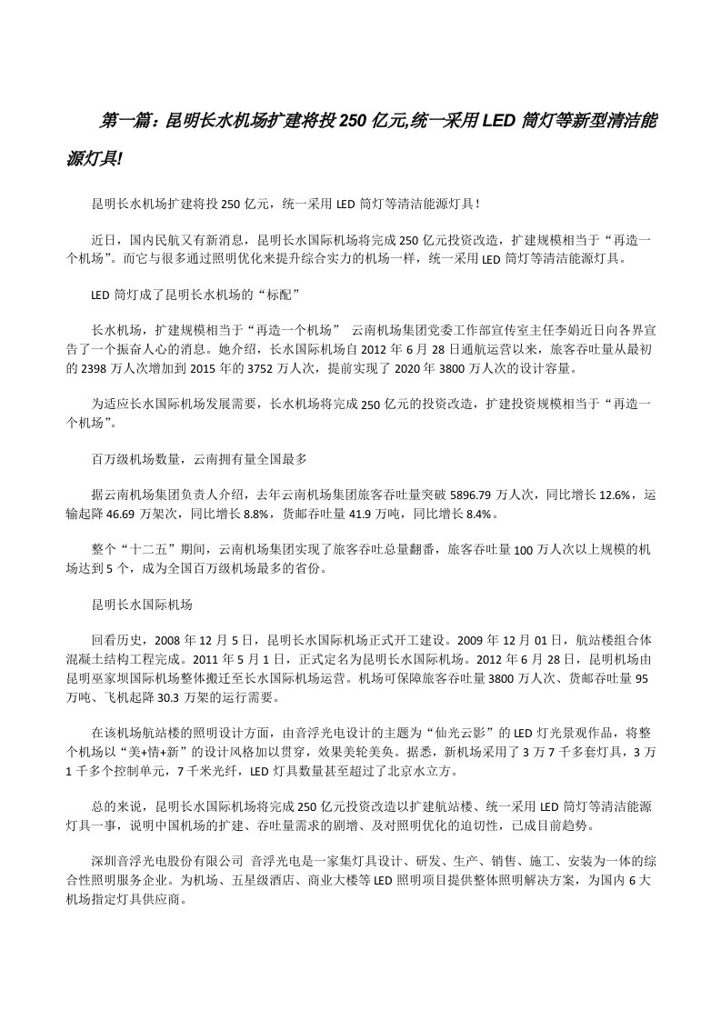 昆明长水机场扩建将投250亿元,统一采用LED筒灯等新型清洁能源灯具![修改版]