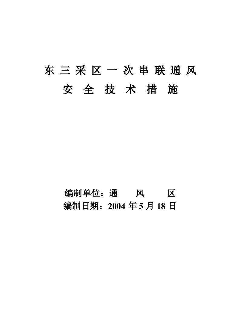 采区一次串联通风安全技术措施