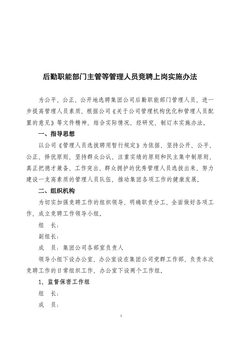 后勤职能部门主管等管理人员竞聘上岗实施办法