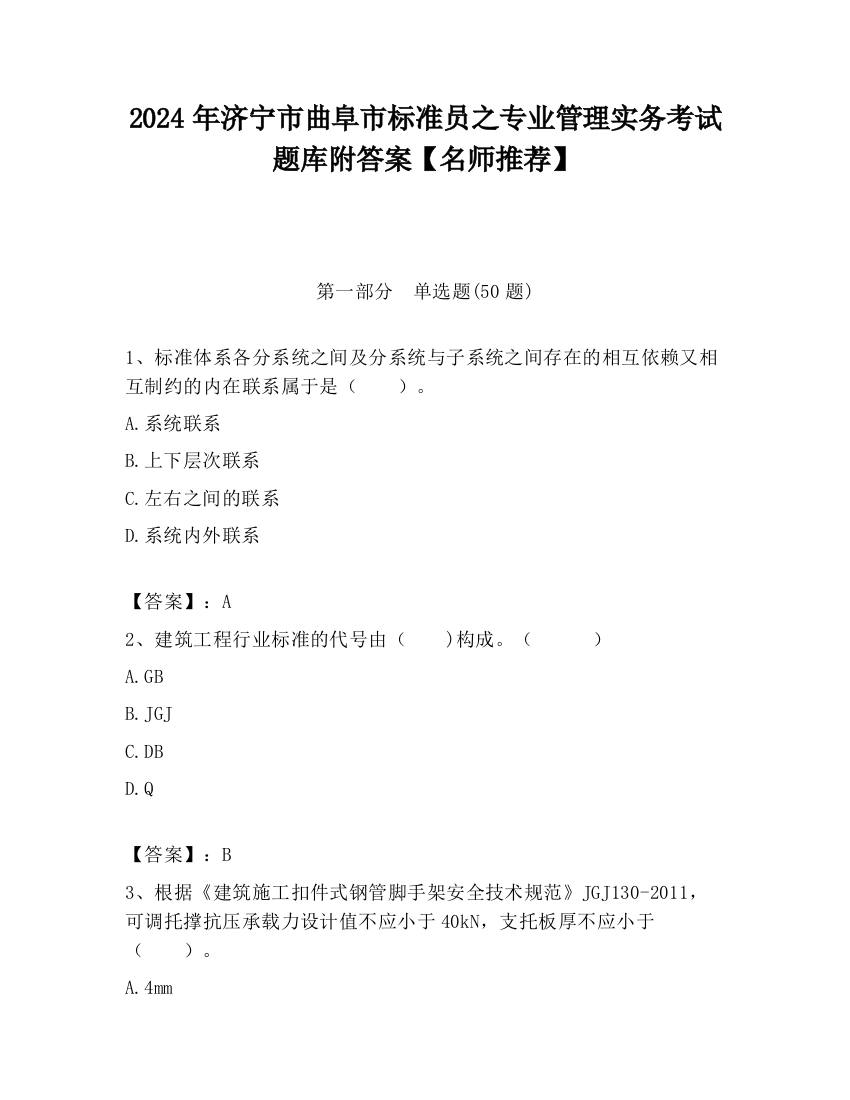 2024年济宁市曲阜市标准员之专业管理实务考试题库附答案【名师推荐】