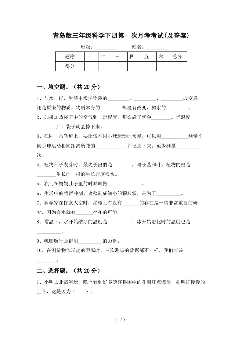 青岛版三年级科学下册第一次月考考试及答案