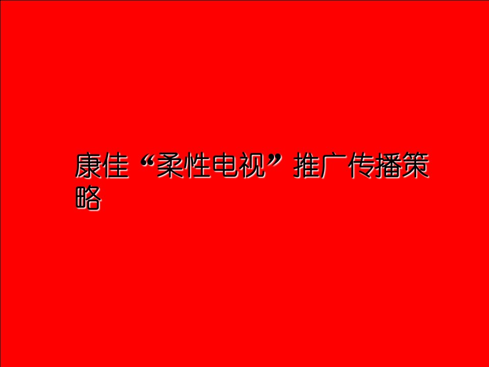 康佳柔性电视推广传播策略