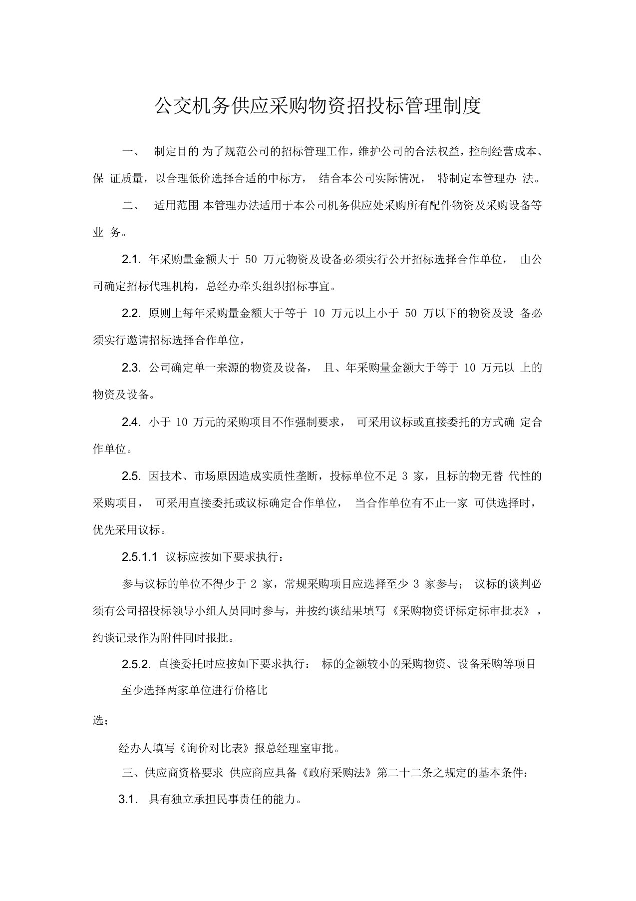 公交机务供应采购物资招投标管理制度