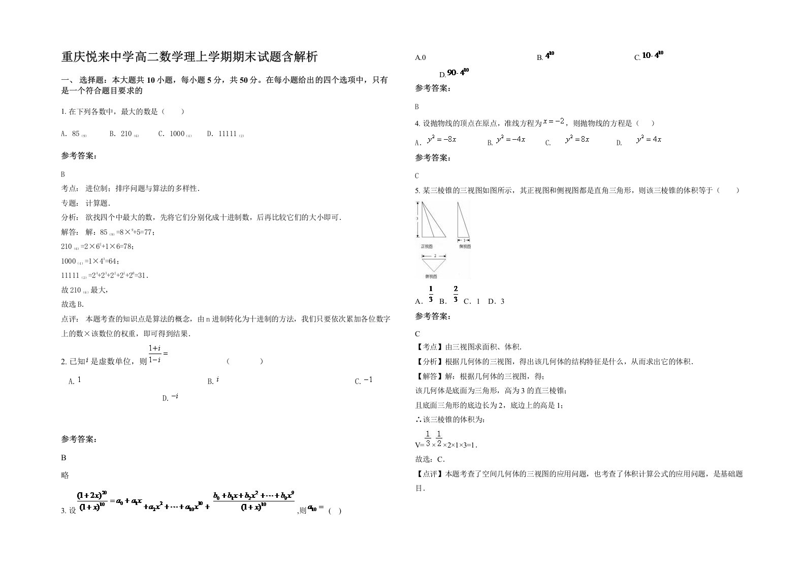 重庆悦来中学高二数学理上学期期末试题含解析