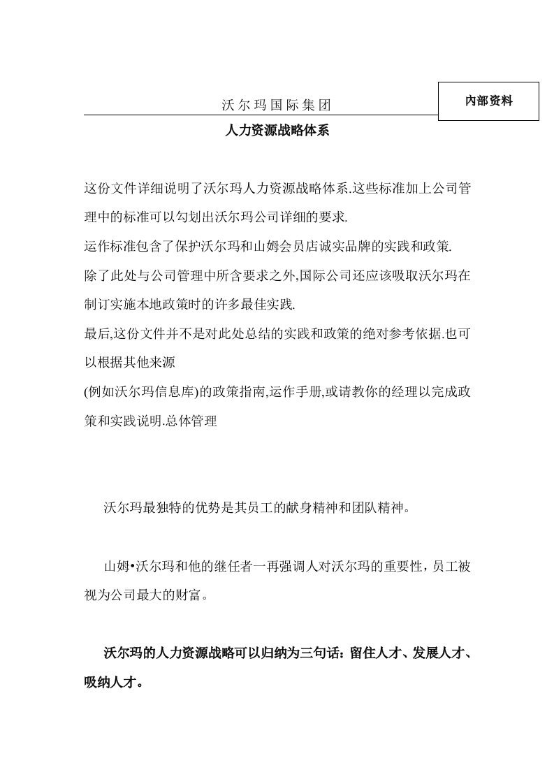 精选沃尔玛集团人力资源战略体系