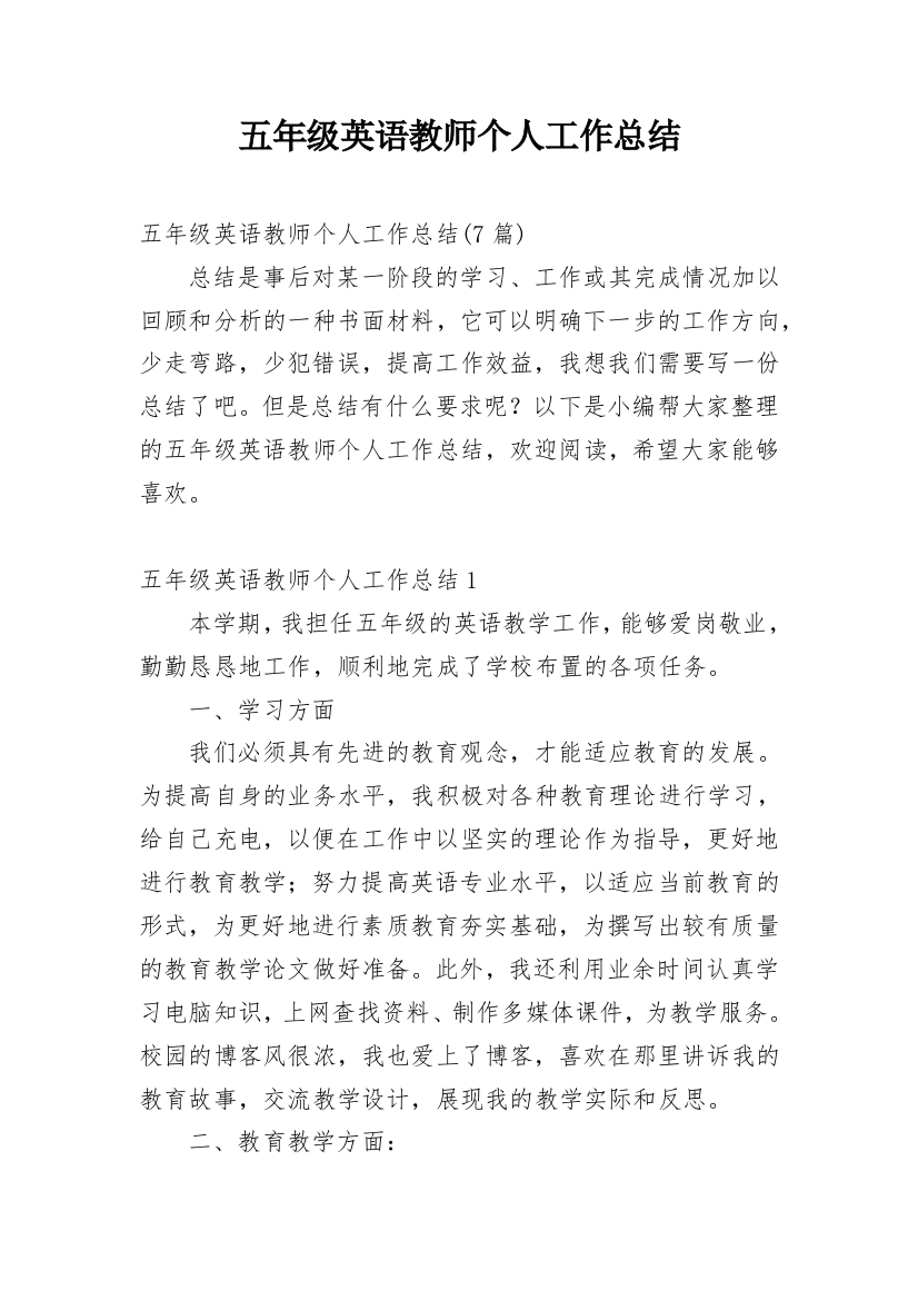 五年级英语教师个人工作总结