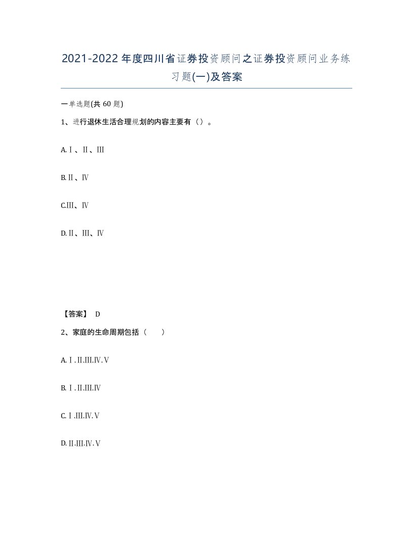 2021-2022年度四川省证券投资顾问之证券投资顾问业务练习题一及答案