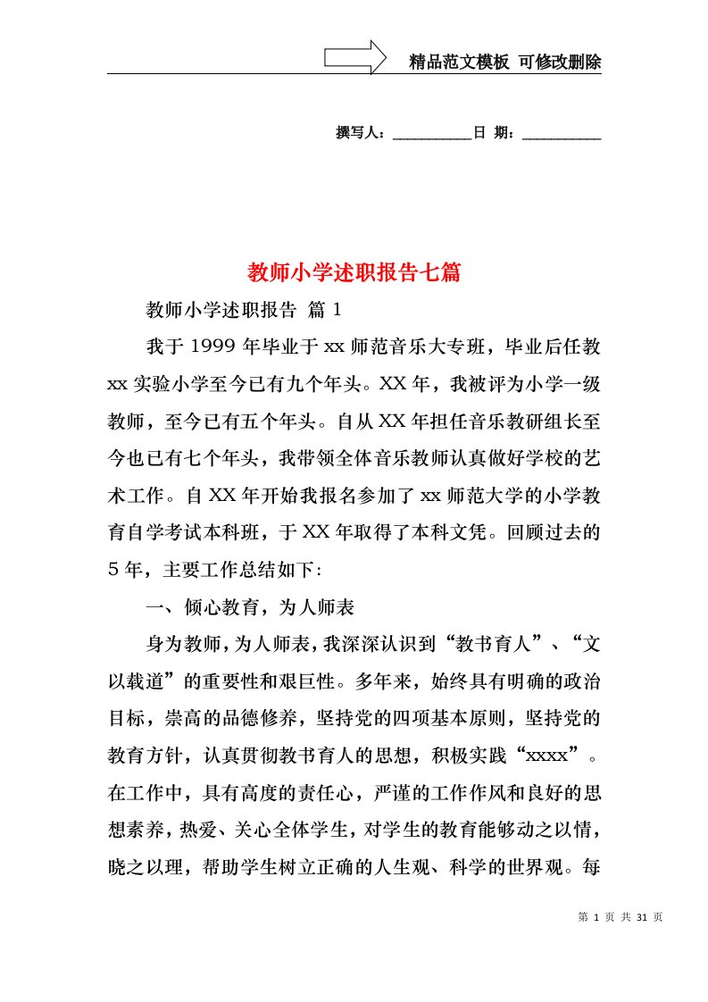 教师小学述职报告七篇（一）