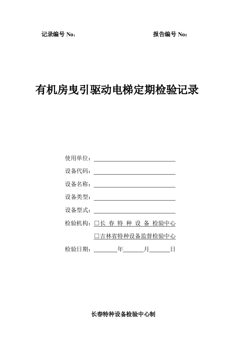 有机房曳引驱动电梯定期检验记录