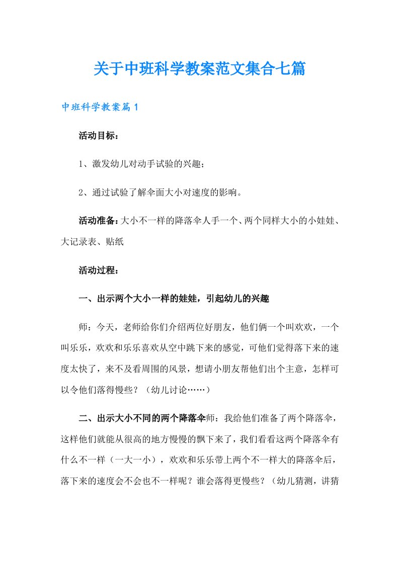 关于中班科学教案范文集合七篇