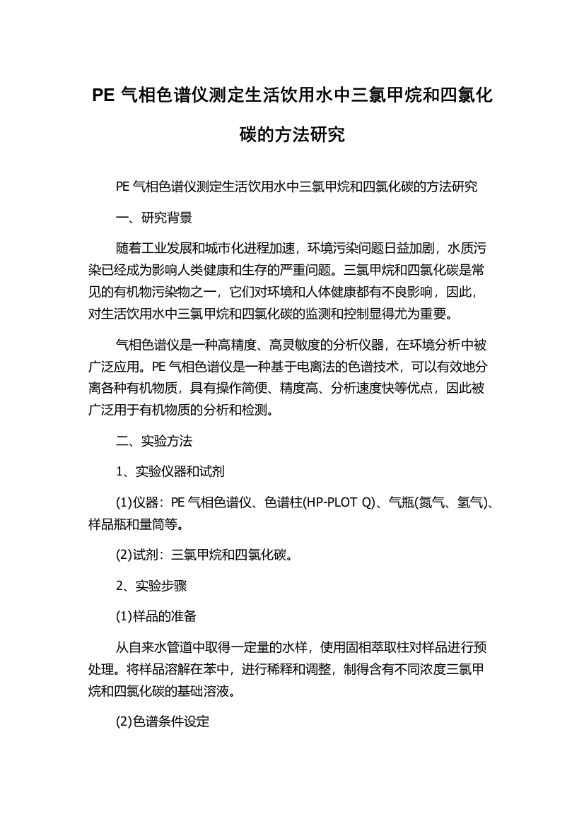 PE气相色谱仪测定生活饮用水中三氯甲烷和四氯化碳的方法研究