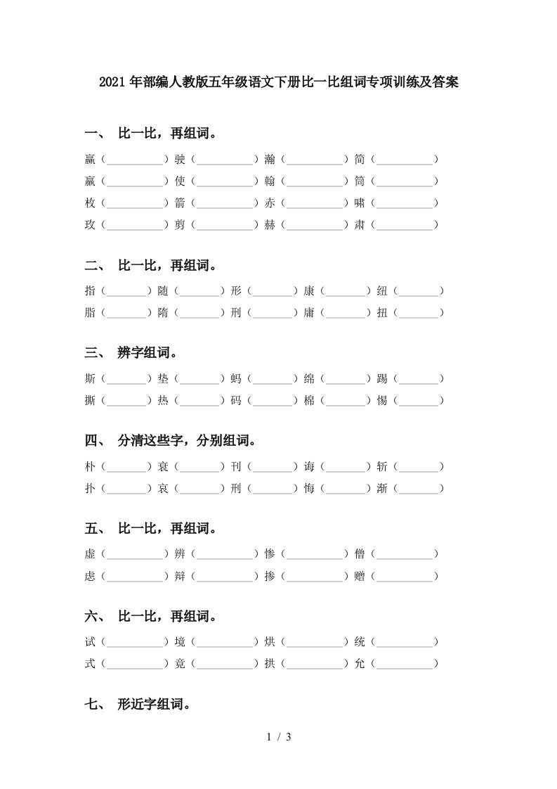 2021年部编人教版五年级语文下册比一比组词专项训练及答案