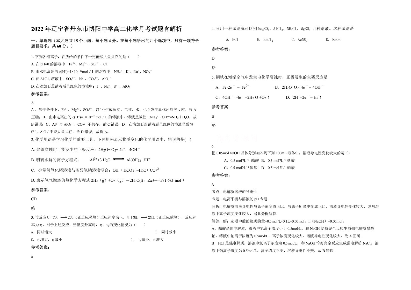 2022年辽宁省丹东市博阳中学高二化学月考试题含解析