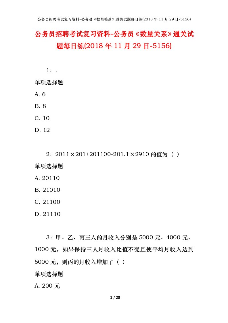 公务员招聘考试复习资料-公务员数量关系通关试题每日练2018年11月29日-5156