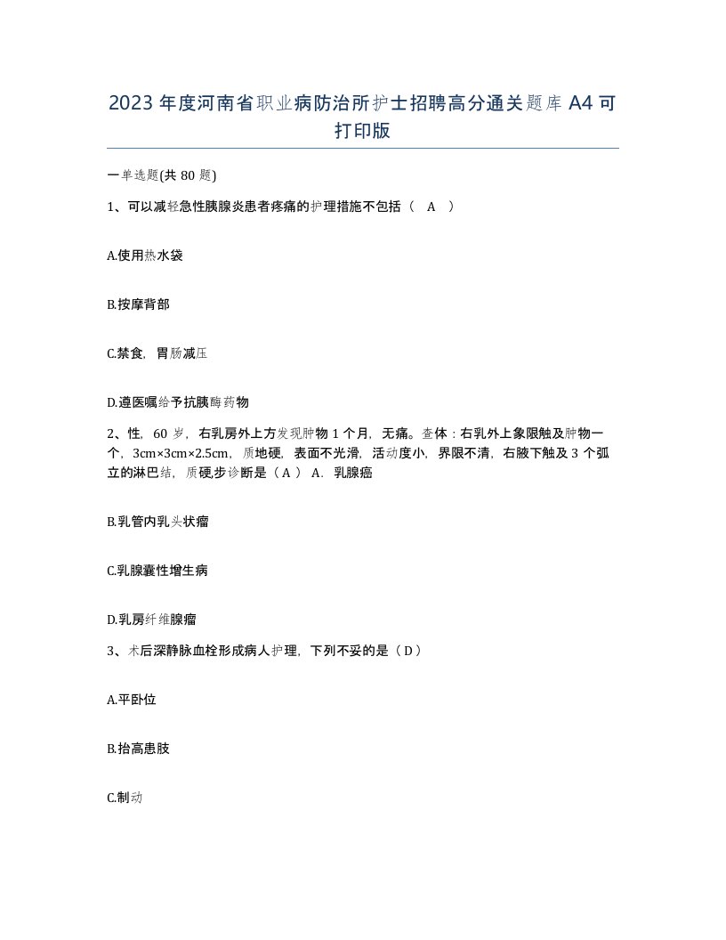 2023年度河南省职业病防治所护士招聘高分通关题库A4可打印版