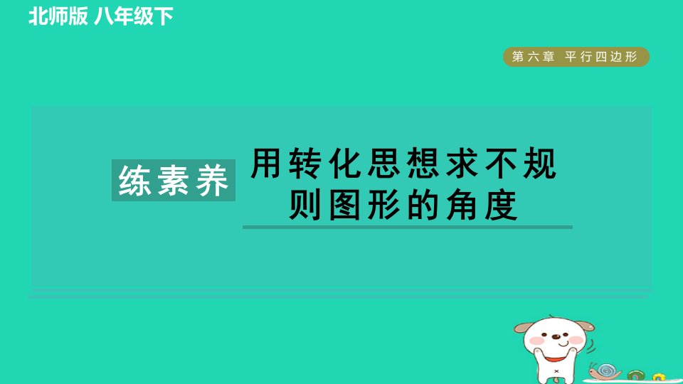 2024春八年级数学下册第6章平行四边形集训课堂练素养用转化思想求不规则图形的角度作业课件新版北师大版