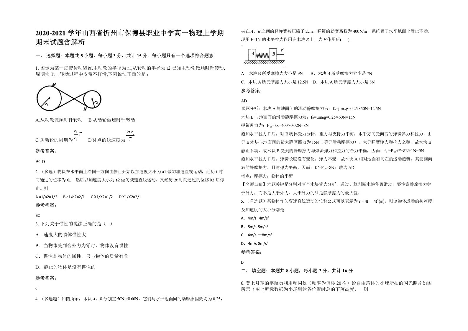 2020-2021学年山西省忻州市保德县职业中学高一物理上学期期末试题含解析