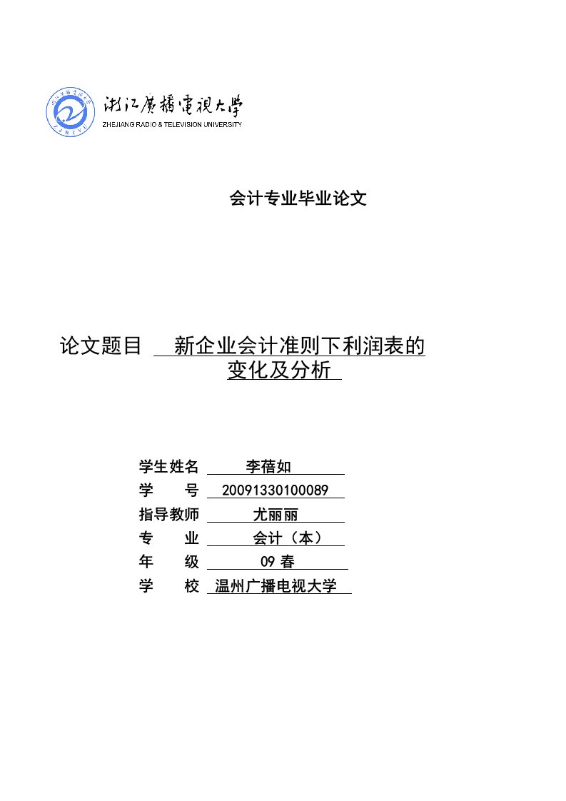 毕业论文新企业会计准则下利润表的变化及分析二稿修改