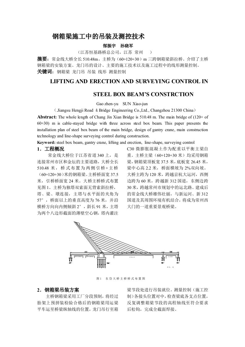 钢箱梁斜拉桥施工中的吊装及测控技术