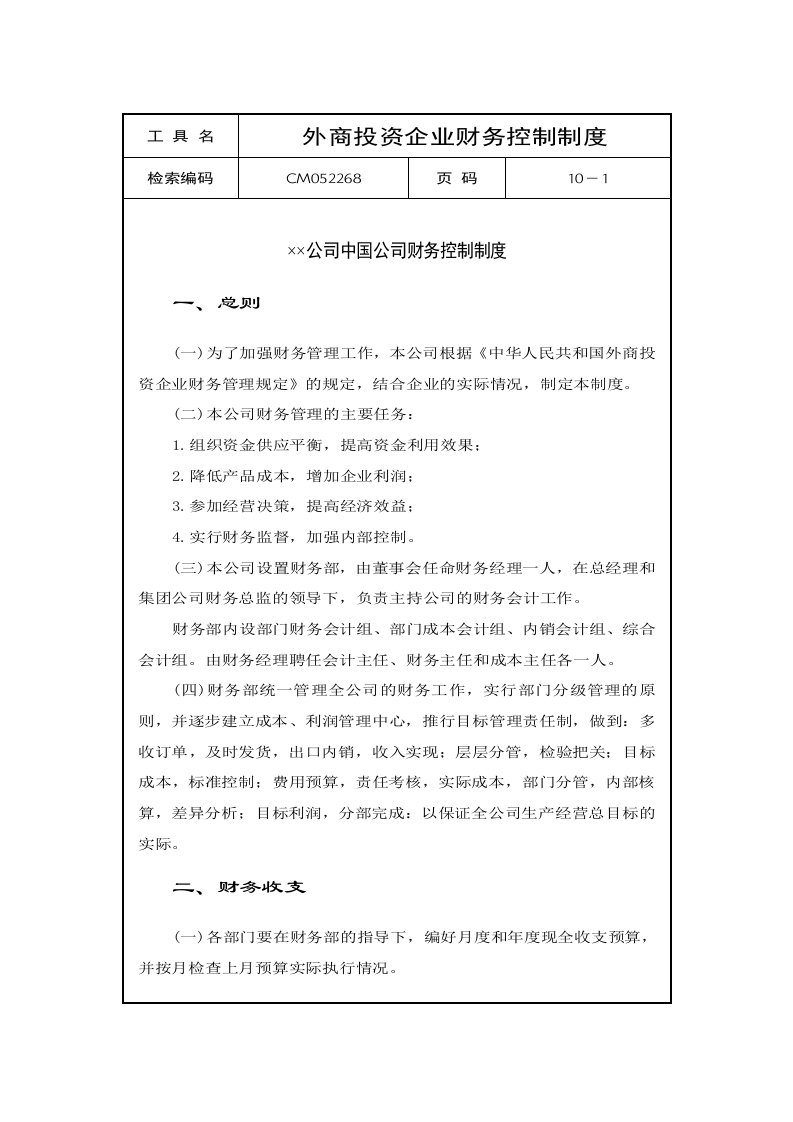 某某公司公司财务控制制度