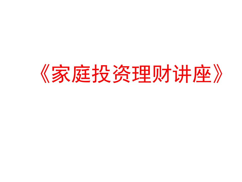 保险行业培训资料—家庭投资理财讲座