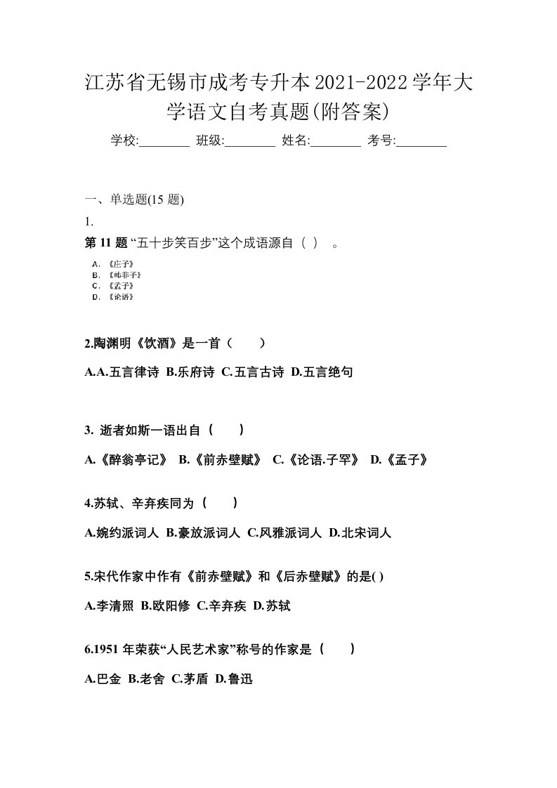 江苏省无锡市成考专升本2021-2022学年大学语文自考真题附答案