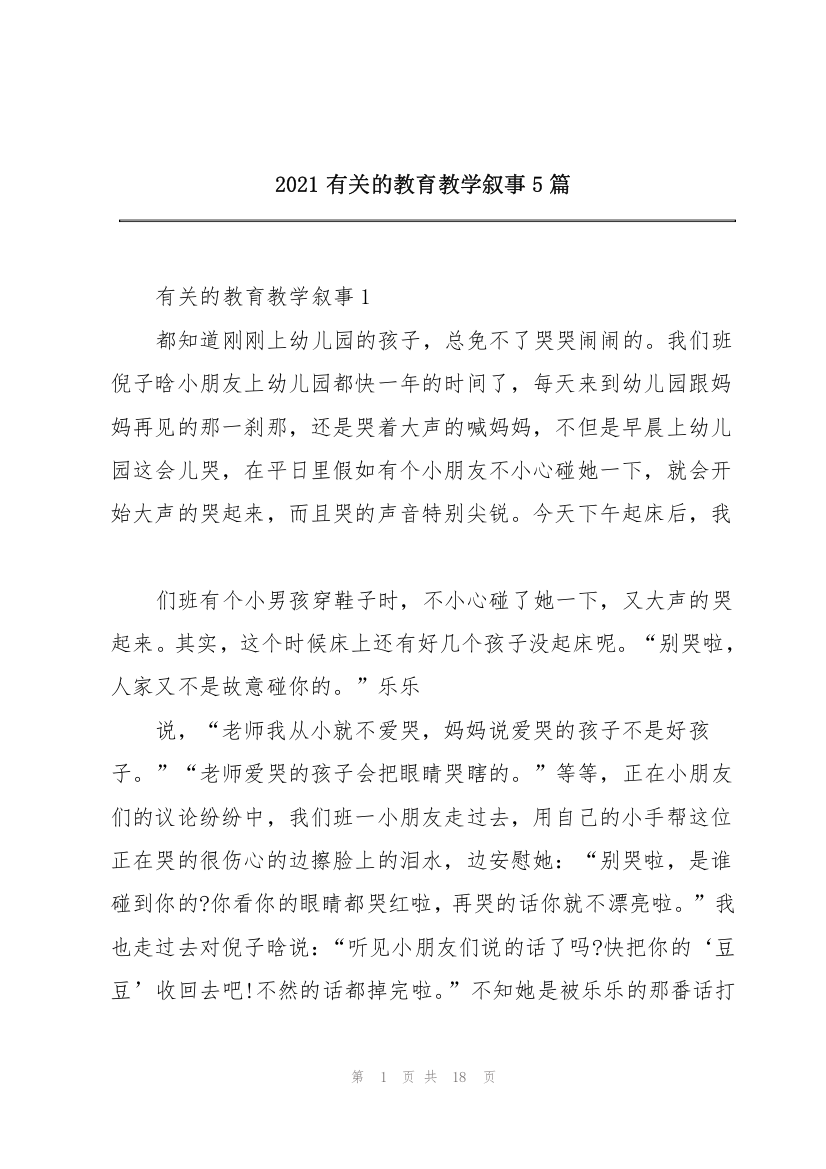 2021有关的教育教学叙事5篇