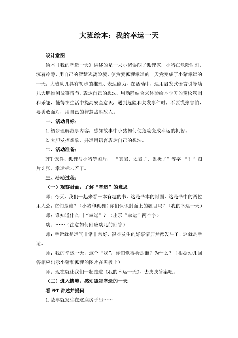 大班绘本我的幸运一天公开课教案教学设计课件案例试卷