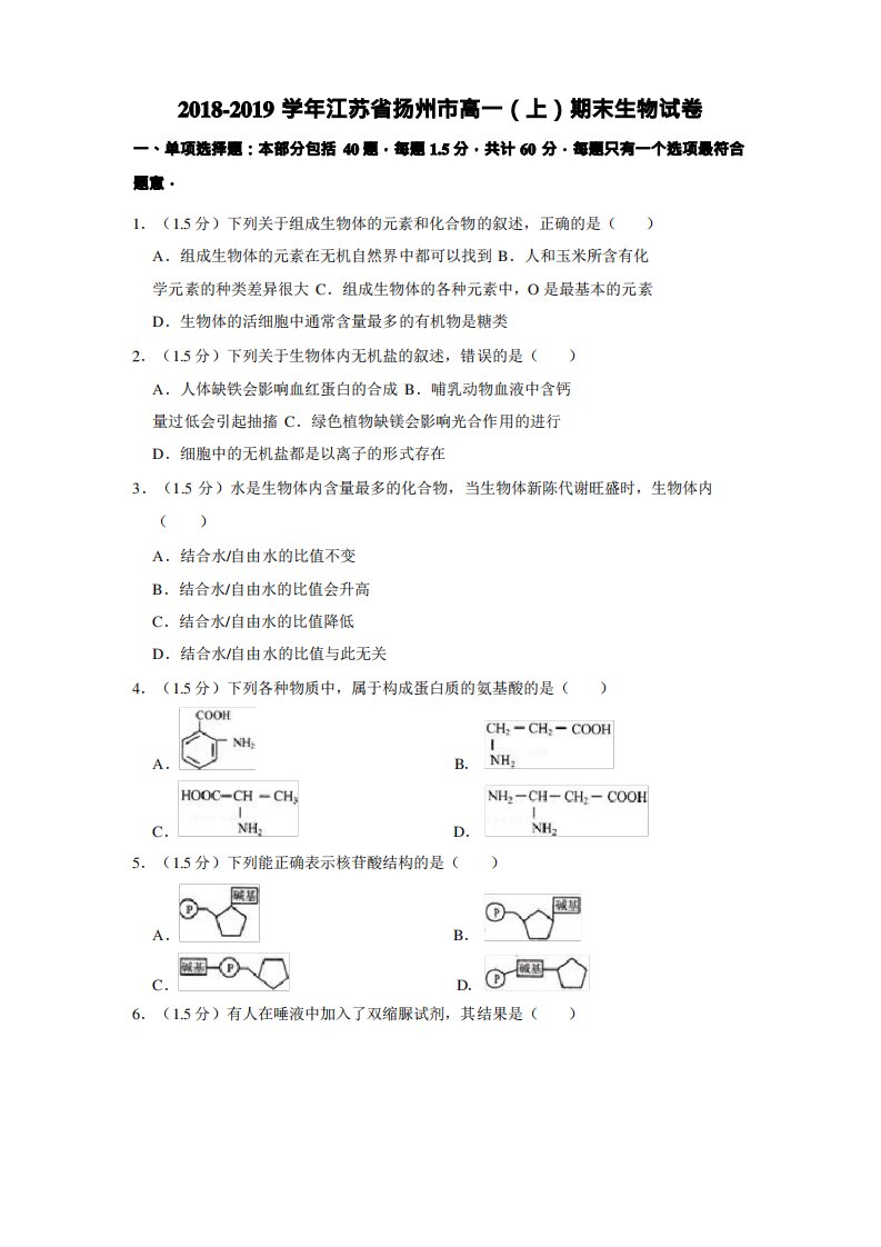 2021-2022学年江苏省扬州市高一(上)期末生物试卷