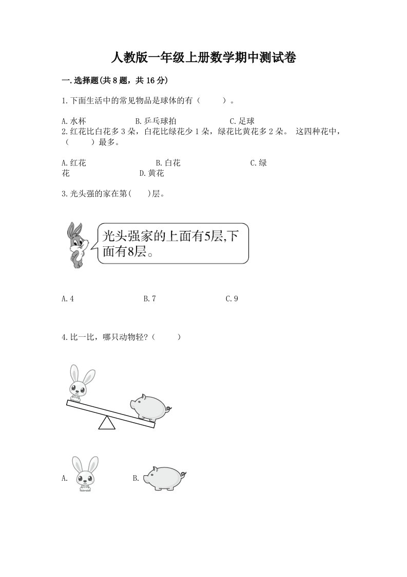 人教版一年级上册数学期中测试卷（历年真题）