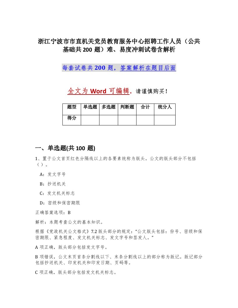 浙江宁波市市直机关党员教育服务中心招聘工作人员公共基础共200题难易度冲刺试卷含解析