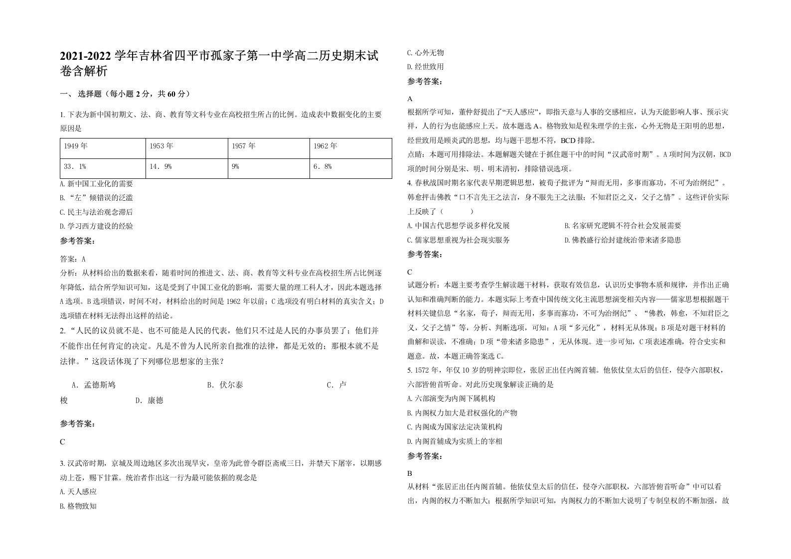 2021-2022学年吉林省四平市孤家子第一中学高二历史期末试卷含解析