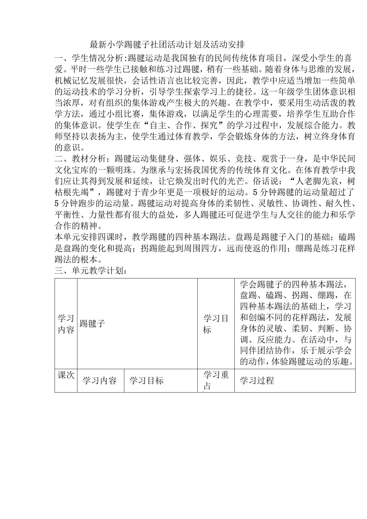 最新小学踢毽子社团活动计划及活动安排