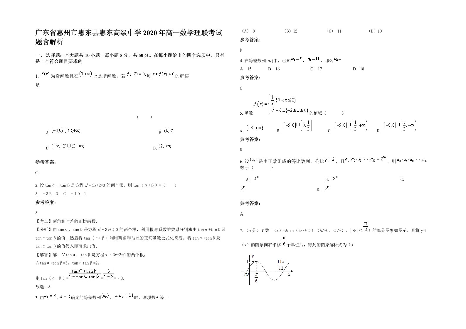 广东省惠州市惠东县惠东高级中学2020年高一数学理联考试题含解析