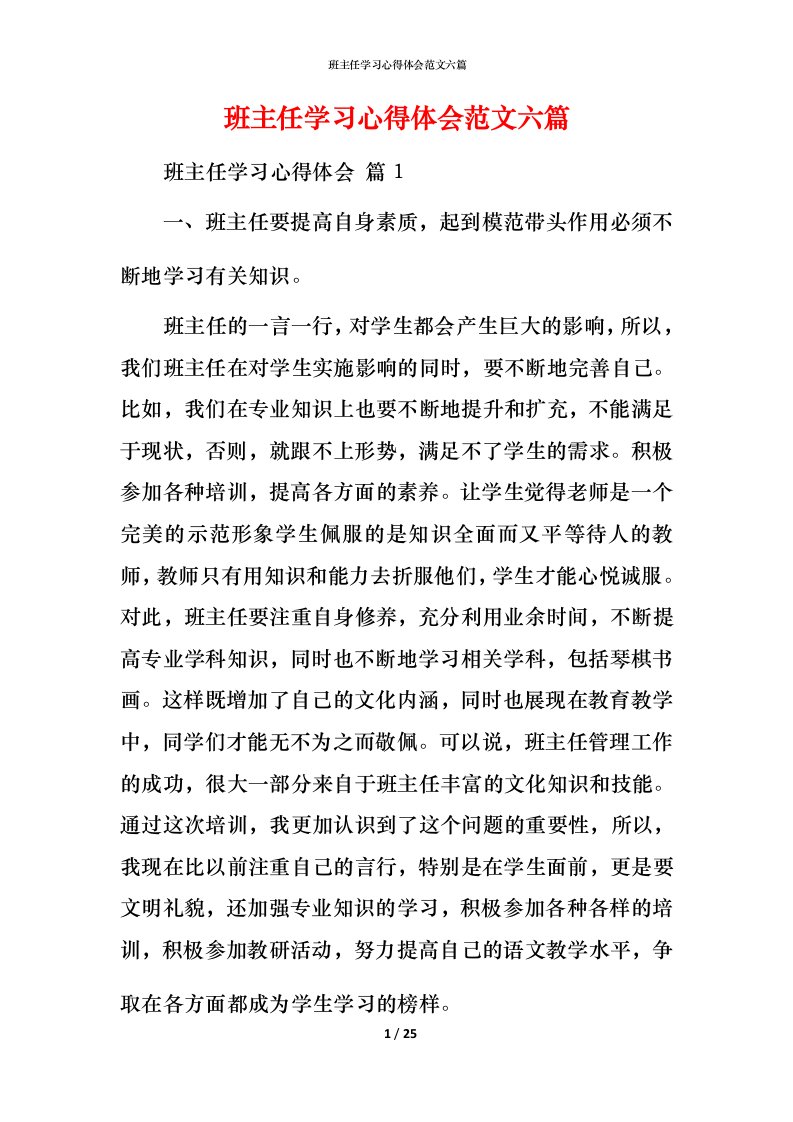 班主任学习心得体会范文六篇