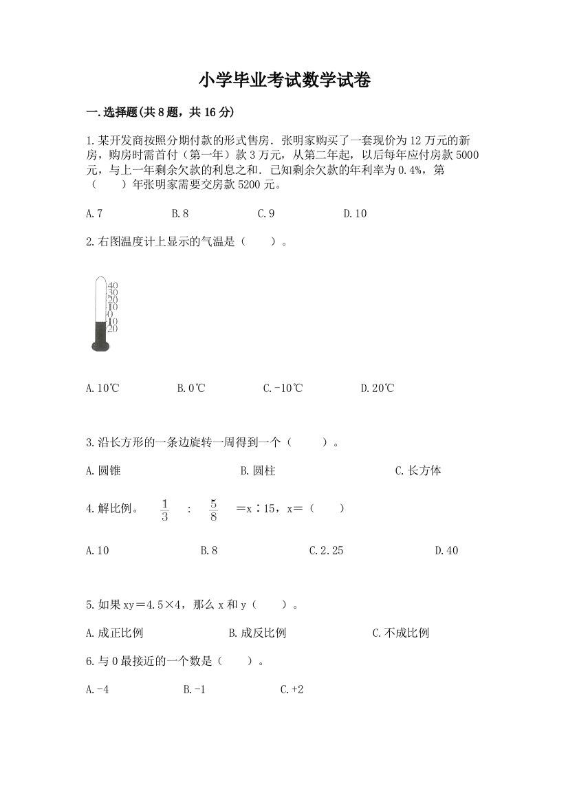 小学毕业考试数学试卷附答案【模拟题】