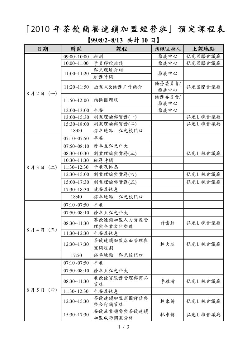 年茶饮简餐连锁加盟经营班预定课程表