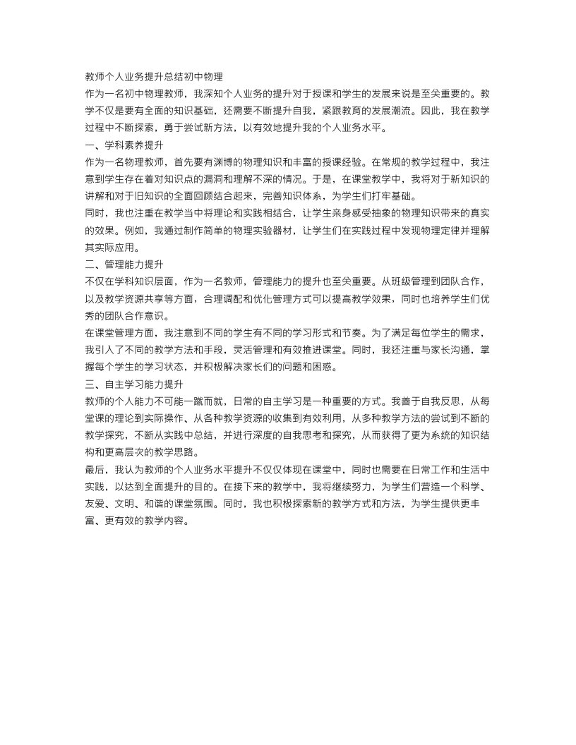 教师个人业务提升总结初中物理