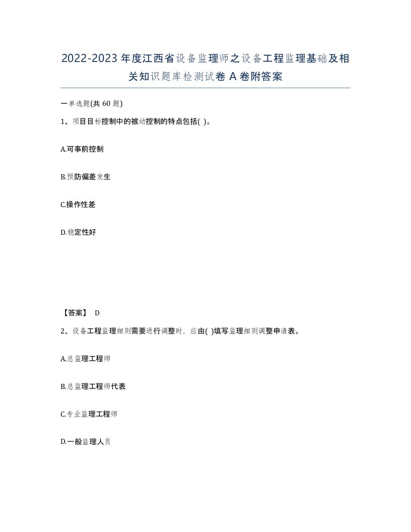 2022-2023年度江西省设备监理师之设备工程监理基础及相关知识题库检测试卷A卷附答案