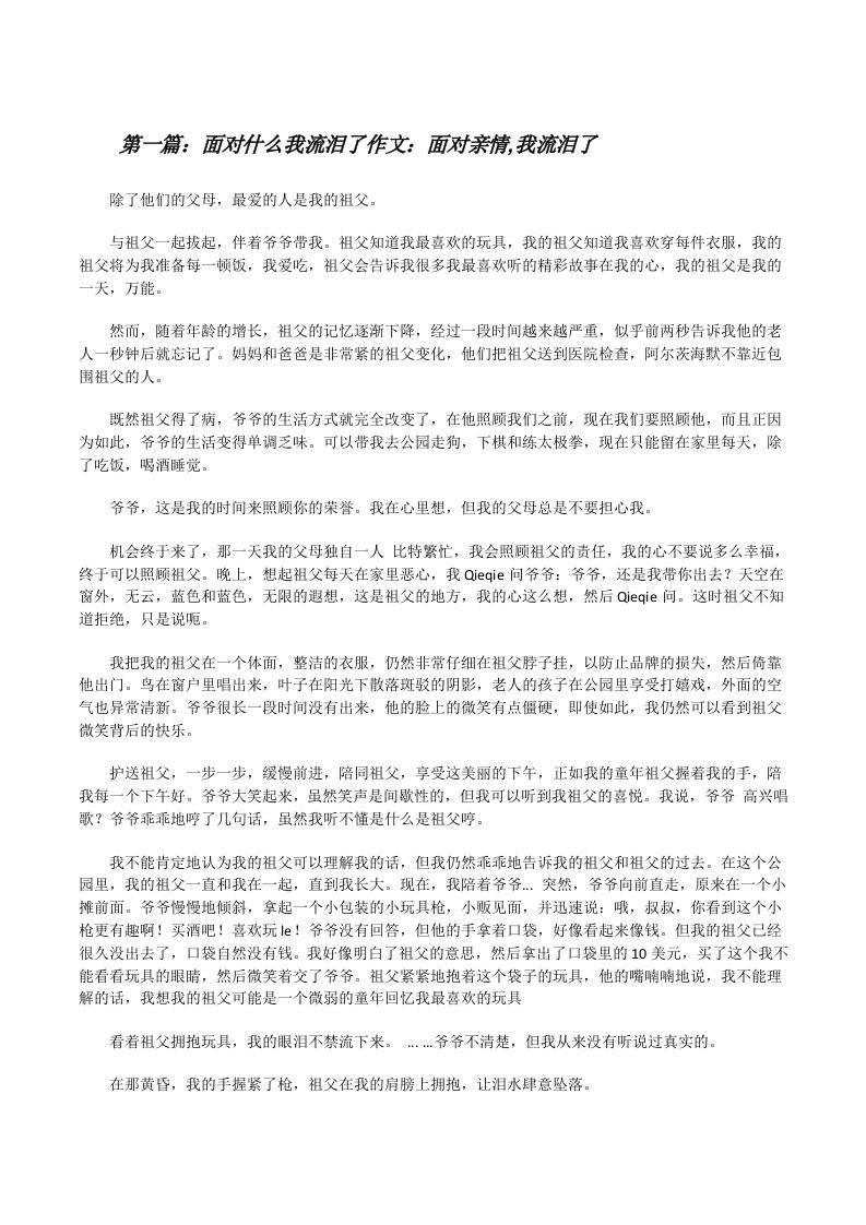 面对什么我流泪了作文：面对亲情,我流泪了[修改版]