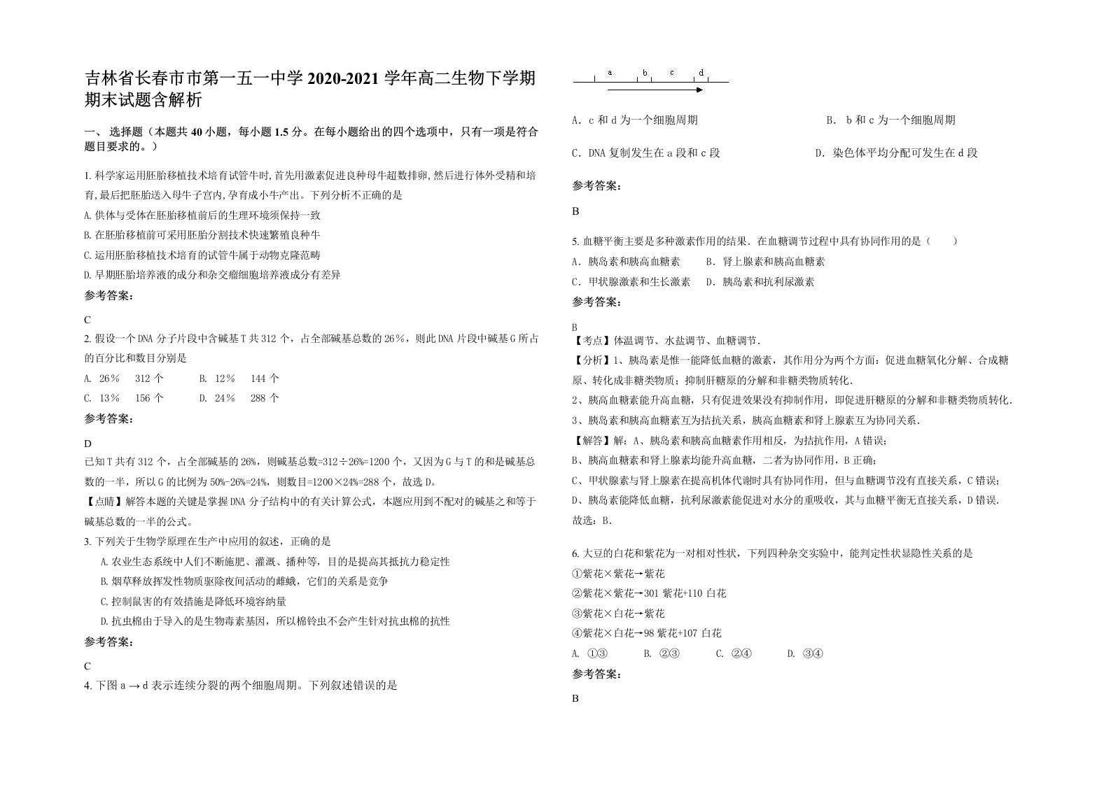 吉林省长春市市第一五一中学2020-2021学年高二生物下学期期末试题含解析