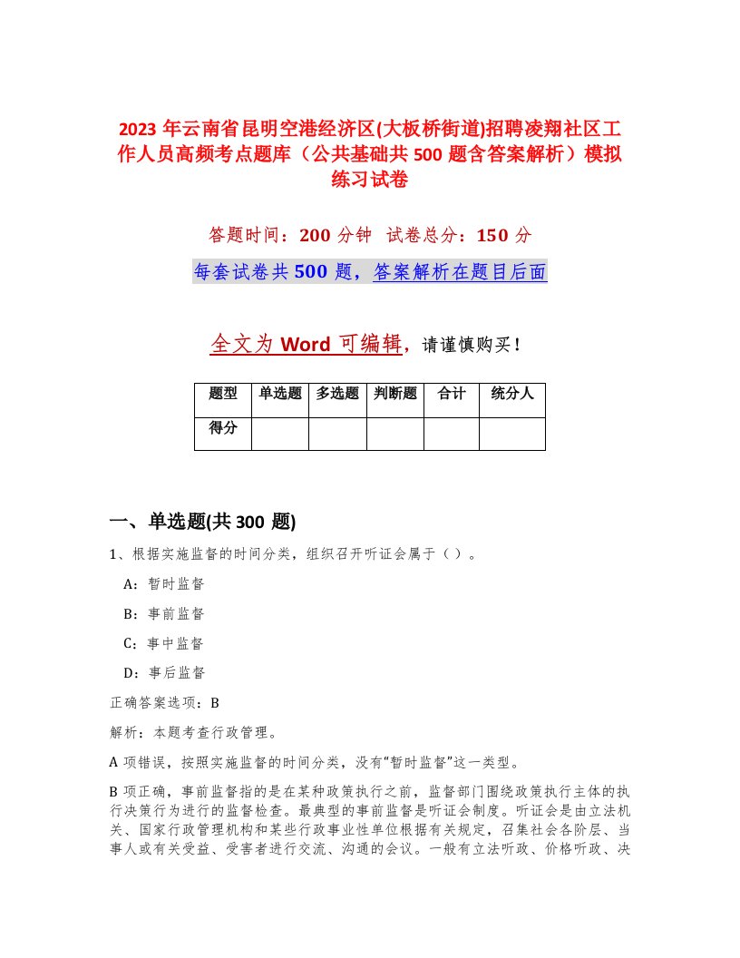 2023年云南省昆明空港经济区大板桥街道招聘凌翔社区工作人员高频考点题库公共基础共500题含答案解析模拟练习试卷