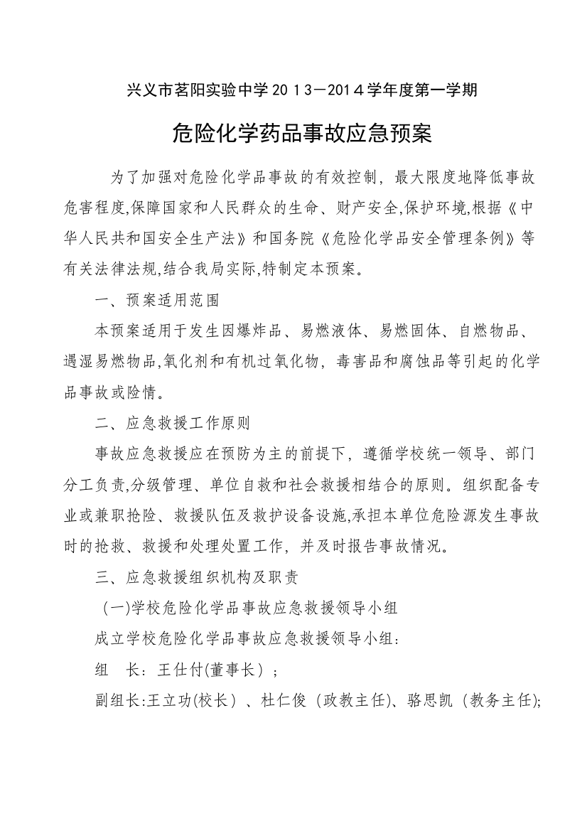 学校危险化学品事故专项应急预案