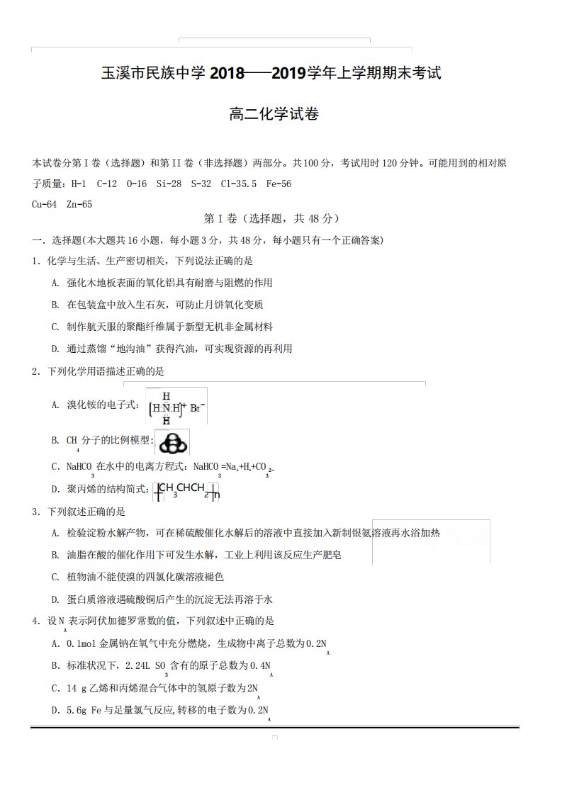 云南省玉溪市民族中学高二上学期期末考试化学试卷(附答案)