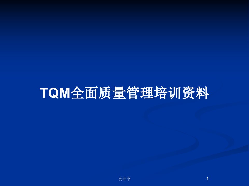 TQM全面质量管理培训资料PPT教案