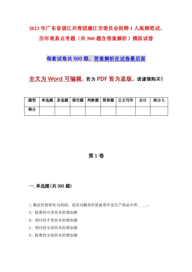 2023年广东省湛江共青团廉江市委员会招聘1人高频笔试历年难易点考题共500题含答案解析模拟试卷