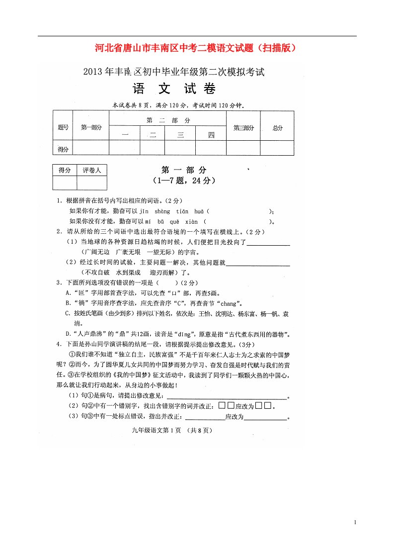 河北省唐山市丰南区中考语文二模试题（扫描版）