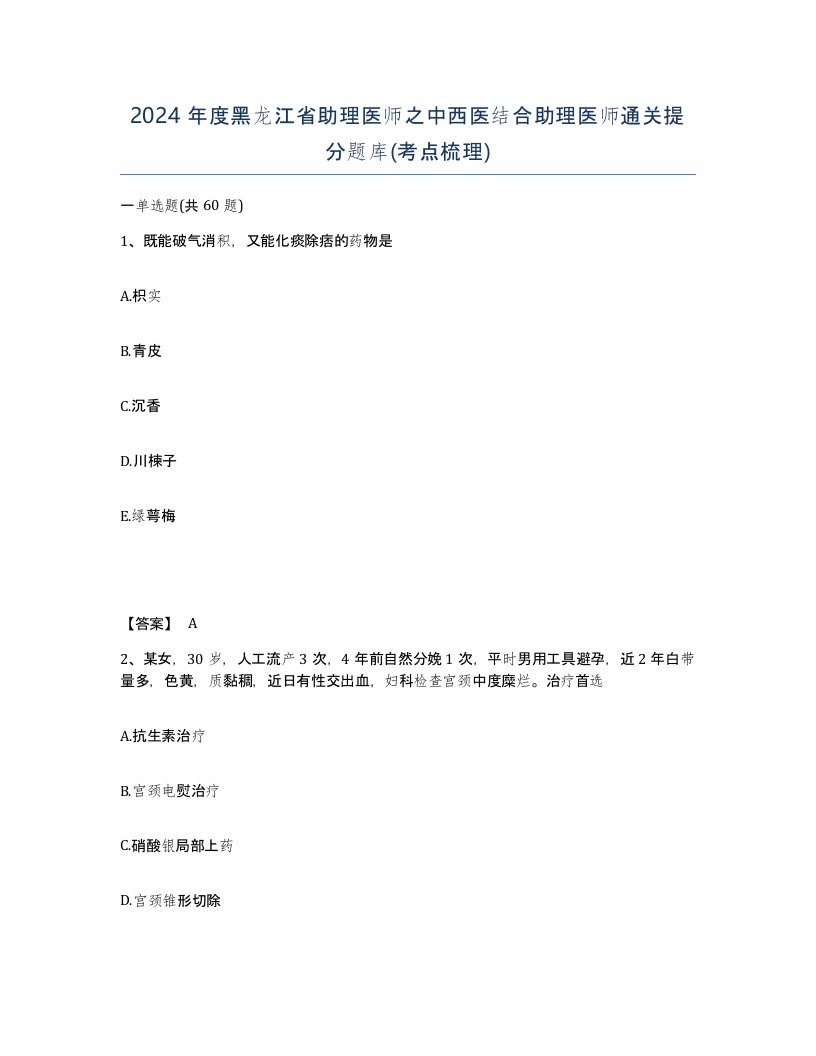 2024年度黑龙江省助理医师之中西医结合助理医师通关提分题库考点梳理