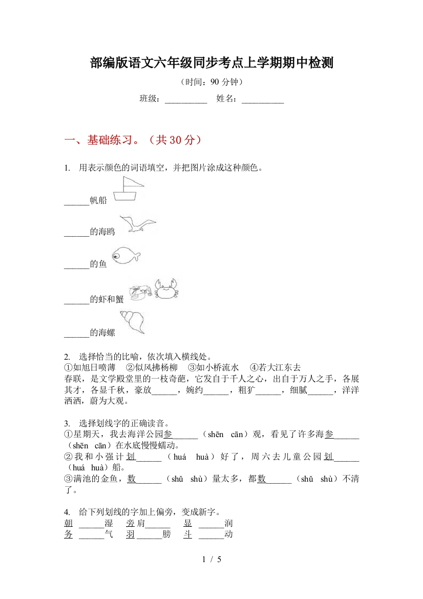 部编版语文六年级同步考点上学期期中检测