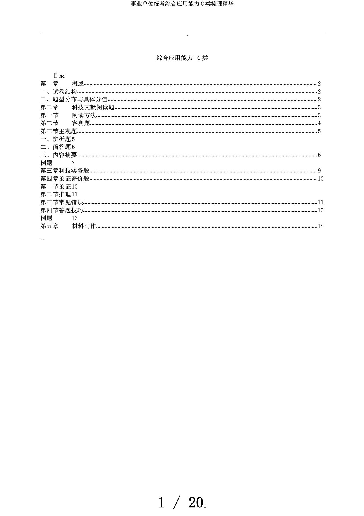 事业单位统考综合应用能力C类梳理精华